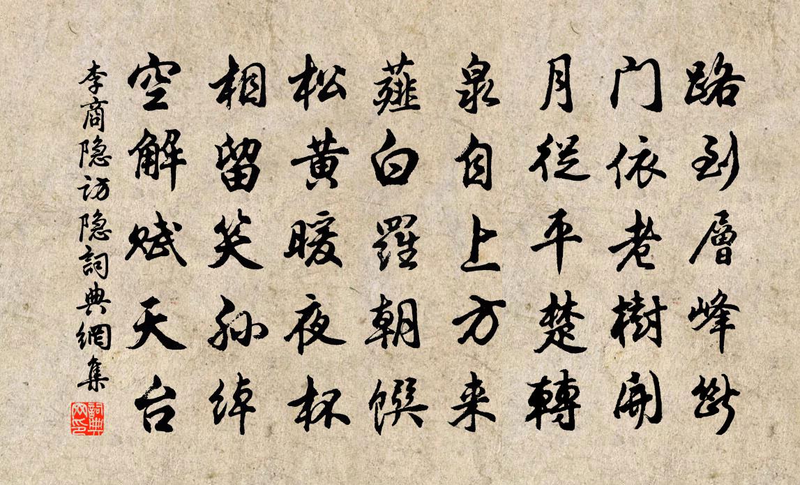 李商隱訪隱書法作品欣賞