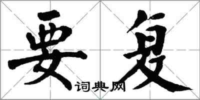 翁闓運要復楷書怎么寫