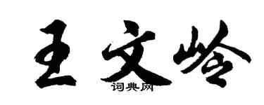 胡問遂王文嶺行書個性簽名怎么寫