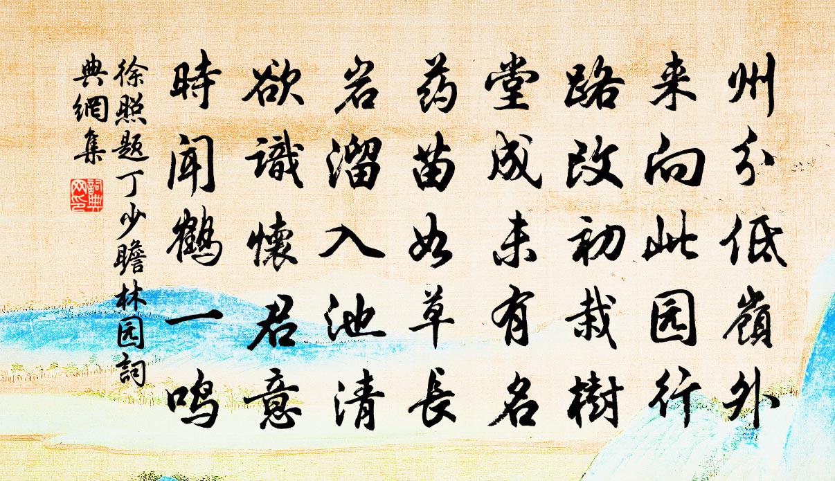 徐照題丁少瞻林園書法作品欣賞