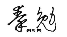 駱恆光秦勉草書個性簽名怎么寫