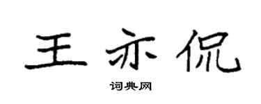 袁強王亦侃楷書個性簽名怎么寫