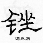 駱恆光寫的硬筆隸書銼