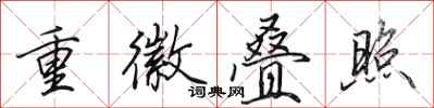 田英章重徽疊照行書怎么寫