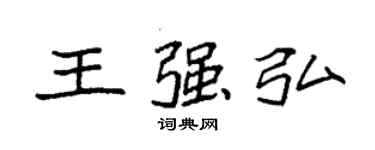 袁強王強弘楷書個性簽名怎么寫