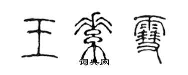 陳聲遠王素雪篆書個性簽名怎么寫