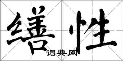 翁闓運繕性楷書怎么寫