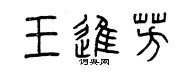 曾慶福王進芳篆書個性簽名怎么寫