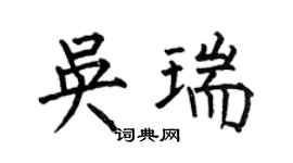 何伯昌吳瑞楷書個性簽名怎么寫