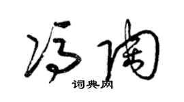 梁錦英馮陶草書個性簽名怎么寫