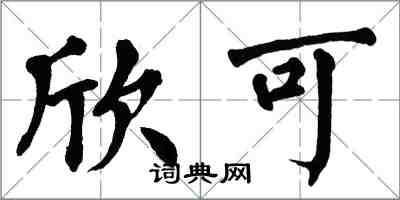 翁闓運欣可楷書怎么寫