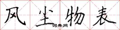 侯登峰風塵物表楷書怎么寫
