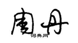 朱錫榮周丹草書個性簽名怎么寫