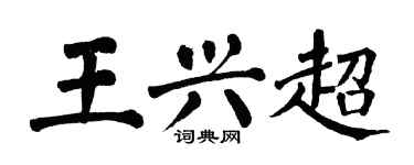 翁闓運王興超楷書個性簽名怎么寫