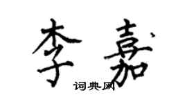 何伯昌李嘉楷書個性簽名怎么寫