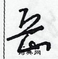 朱壽友寫的硬筆草書岳