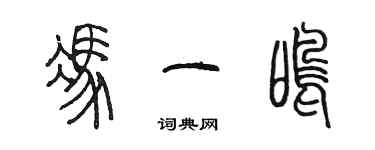 陳墨馮一鳴篆書個性簽名怎么寫