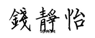 何伯昌錢靜怡楷書個性簽名怎么寫