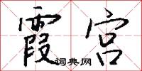 霞披的意思_霞披的解釋_國語詞典