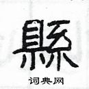 楊為國寫的硬筆隸書縣
