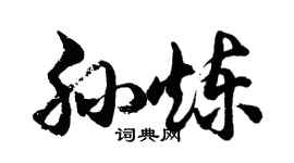 胡問遂孫煉行書個性簽名怎么寫