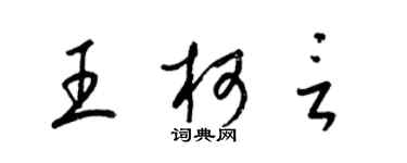 梁錦英王柯言草書個性簽名怎么寫