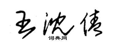 朱錫榮王沈倩草書個性簽名怎么寫