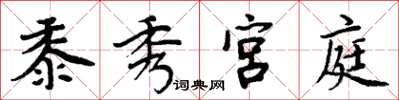 周炳元黍秀宮庭楷書怎么寫