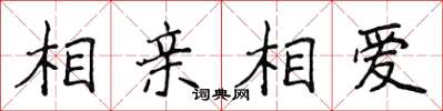 侯登峰相親相愛楷書怎么寫