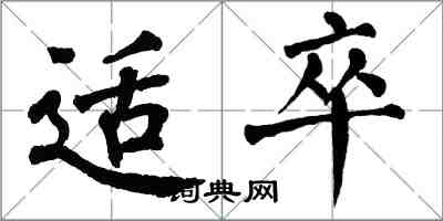 翁闓運適卒楷書怎么寫