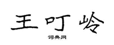袁強王叮嶺楷書個性簽名怎么寫