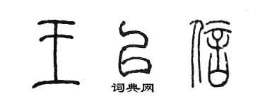 陳墨王以信篆書個性簽名怎么寫