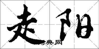 胡問遂走陽行書怎么寫