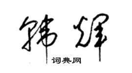 梁錦英韓輝草書個性簽名怎么寫