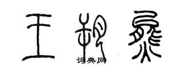 陳墨王朔熊篆書個性簽名怎么寫