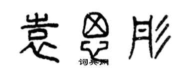 曾慶福袁思彤篆書個性簽名怎么寫