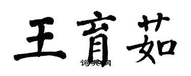 翁闓運王育茹楷書個性簽名怎么寫