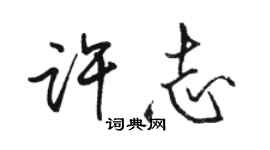 駱恆光許志行書個性簽名怎么寫
