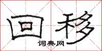 駱恆光回移隸書怎么寫