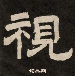 紀太山銘中李隆基的寫法