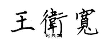 何伯昌王衛寬楷書個性簽名怎么寫