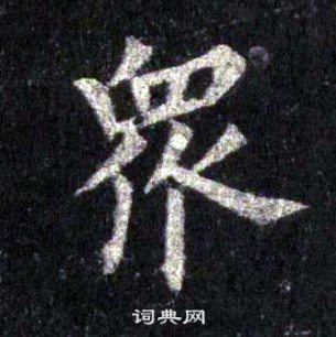 裴休圭峰禪師碑中眾的寫法
