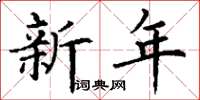丁謙新年楷書怎么寫