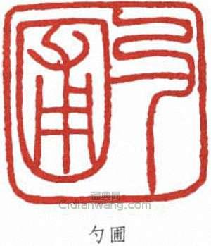 張伯英的篆刻印章勺圃