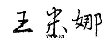 曾慶福王米娜行書個性簽名怎么寫