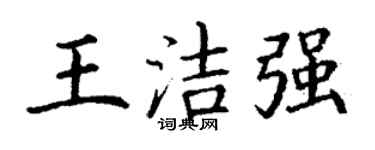 丁謙王潔強楷書個性簽名怎么寫