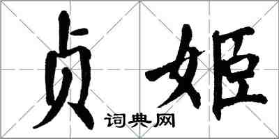 翁闓運貞姬楷書怎么寫