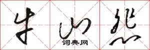 駱恆光牛山悲草書怎么寫