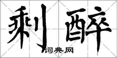 翁闓運剩醉楷書怎么寫