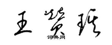 梁錦英王贊琪草書個性簽名怎么寫